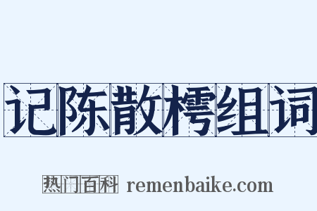 记陈散樗组词是什么意思的图片